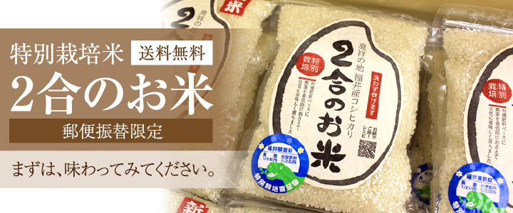 特別栽培米コシヒカリ2合のお米